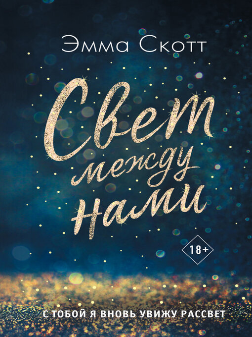 Cover image for Свет между нами